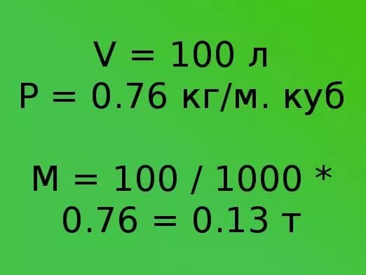 Сколько в кг бензина. Перевести литры в тонны. В тонне литров. Литры в тонны. Переаести лиьрв в тонн.