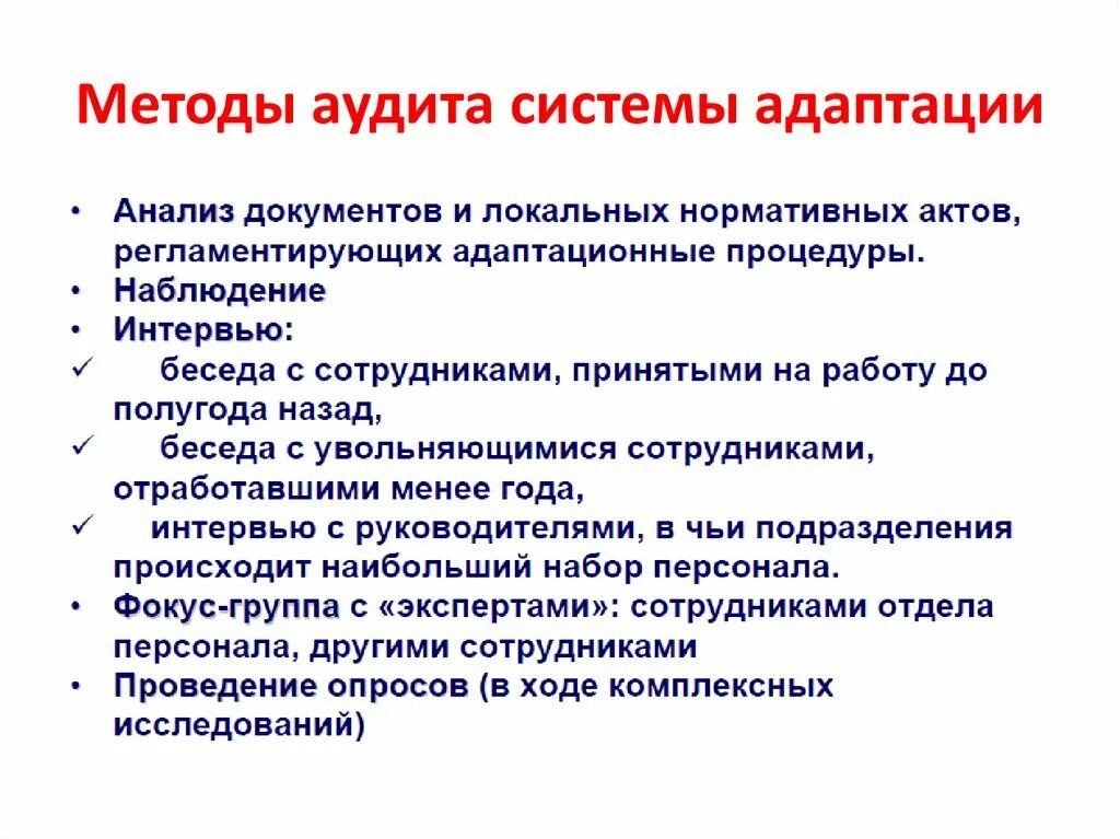 Задачи аудита адаптации персонала. Аудит системы адаптации персонала. Организационные задачи аудита адаптации. Способы адаптации персонала.