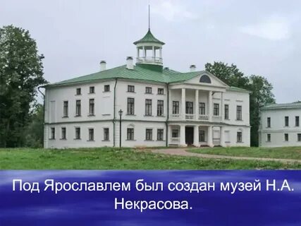 Имение некрасовых грешнево