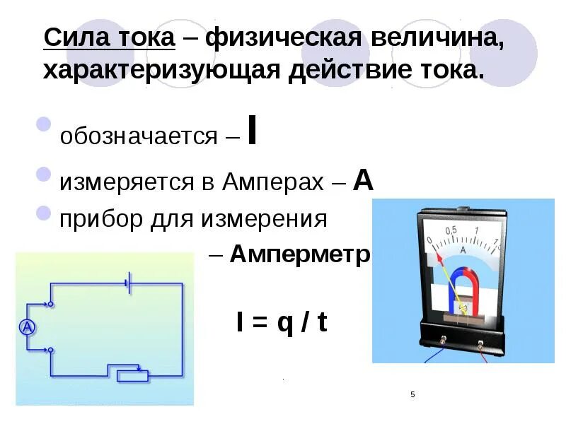 Ампер физическая величина. Электропроводность цепи физическая величина характеризует. Какая величина характеризует действие тока. Характеристики электрического тока. Какие величины характеризуют электрический ток.