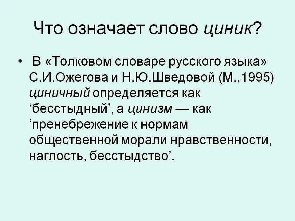 Циник значение. Кто такие циники простыми словами. Цинизм это простыми словами пример. Что означает слово циничный. Значение слова статус