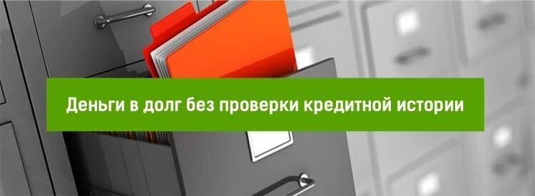 Деньги без проверки кредитной