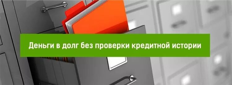 Получить займ без проверки кредитной