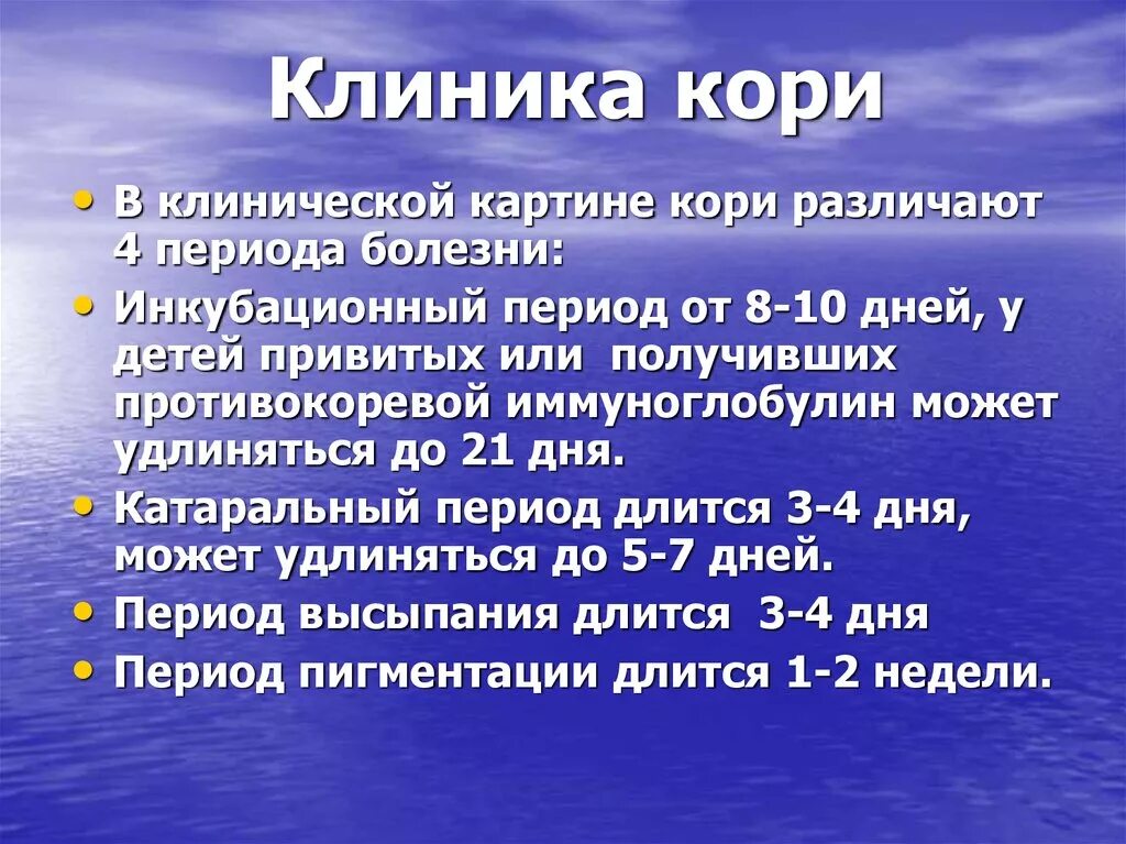 Клиника при кори у детей. Корь периоды течения. Корь клинические проявления. Корь клиника и диагностика.