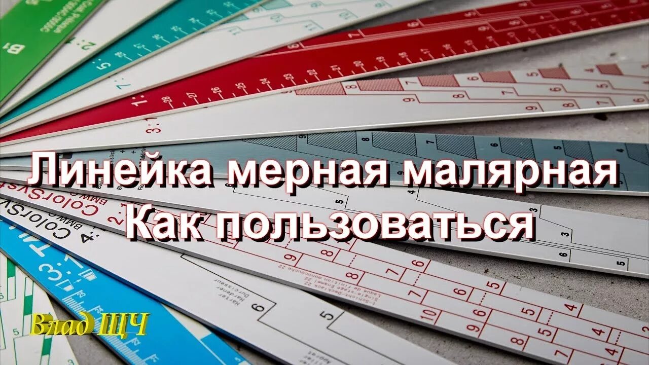 Как пользоваться мерным
