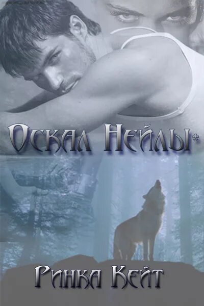 Читать короткие любовные романы оборотни. Любовное фэнтези про оборотней. Читать короткие любовные романы оборотни. Романы про оборотней. Любовно-фантастические романы.