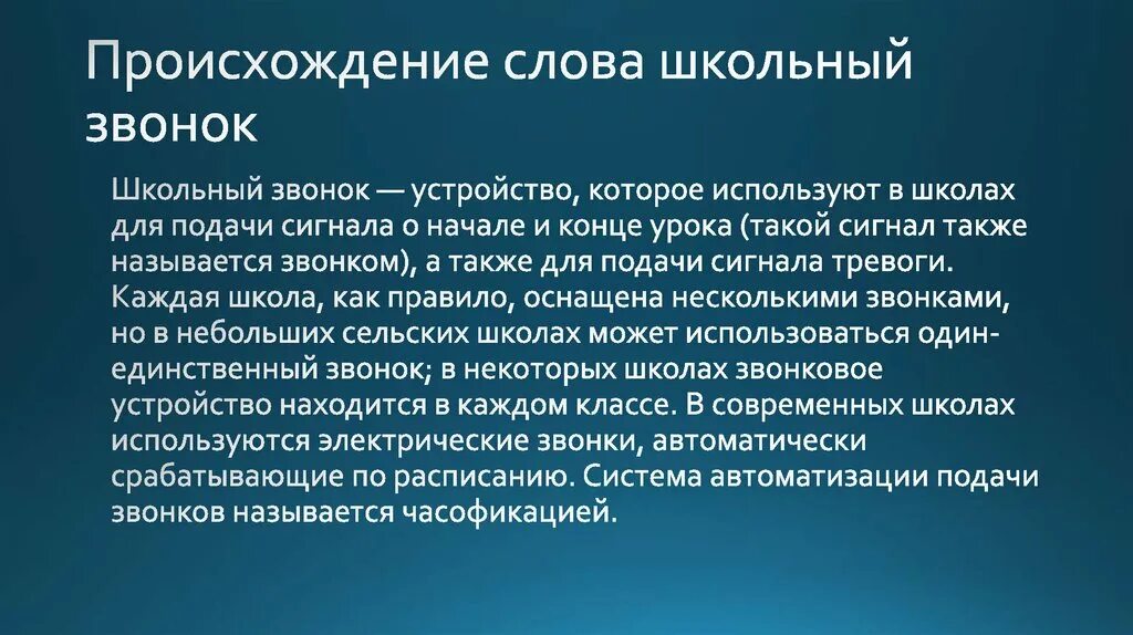 Происхождение слова звонок. История школьного звонка. История возникновения слова школа. Происхождение школьных слов. Последнее слова школа