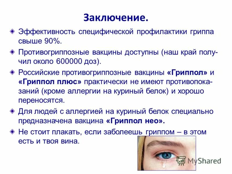 Что миллер называл профилактикой гриппа у заключенных. Вывод о гриппе. Заключение на тему грипп. Вирус грипп вывод. Заключение о вирусе гриппа.