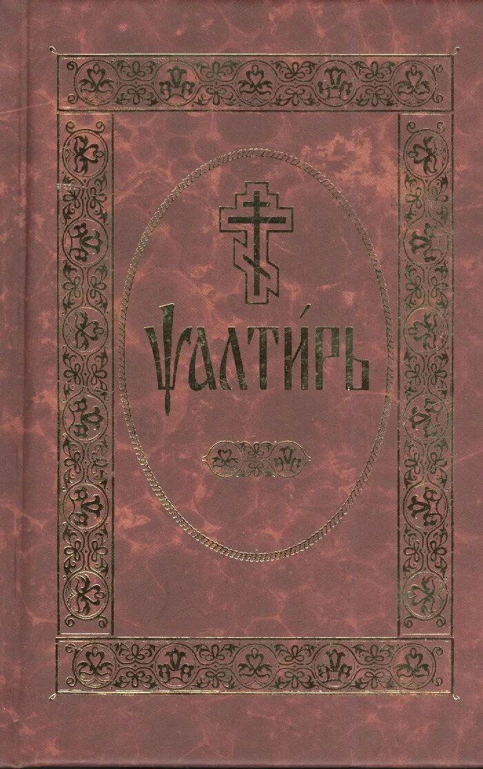 Кафизма 14 читать на церковно славянском. Псалтирь 2007 Даниловский Благовестник. Церковнославянский язык Псалтирь. Псалтырь на церковно-Славянском языке. Псалтырь на церковнославянском языке.