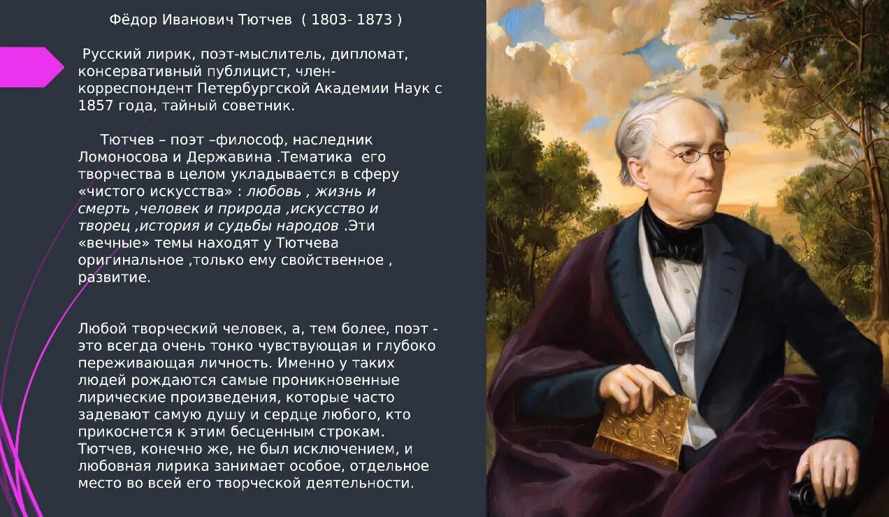Личность поэта в произведениях. Фёдор Ива́нович Тю́тчев (1803-1873). Тютчев 1857.
