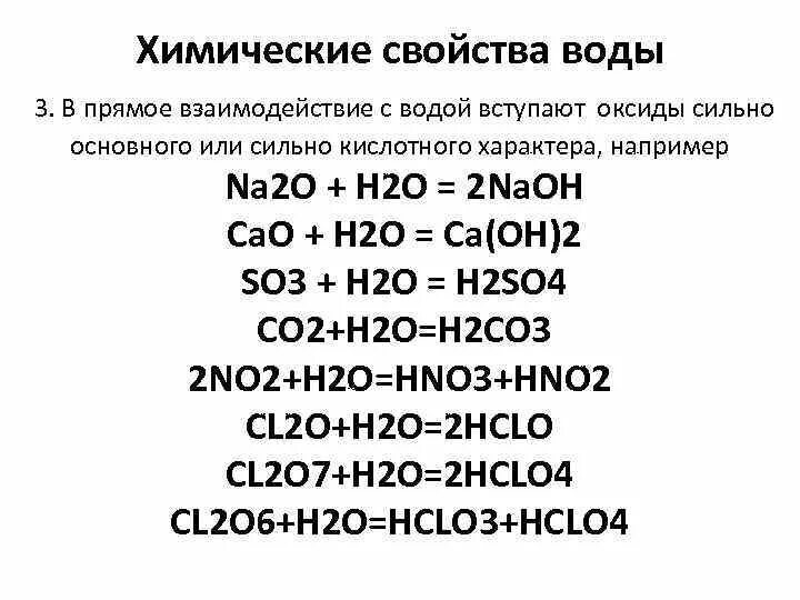 Cl o2 реакция. Химические свойства воды взаимодействие воды. Химические свойства воды h2o. Взаимодействие основного оксида с водой. Cl2o7 h2o.