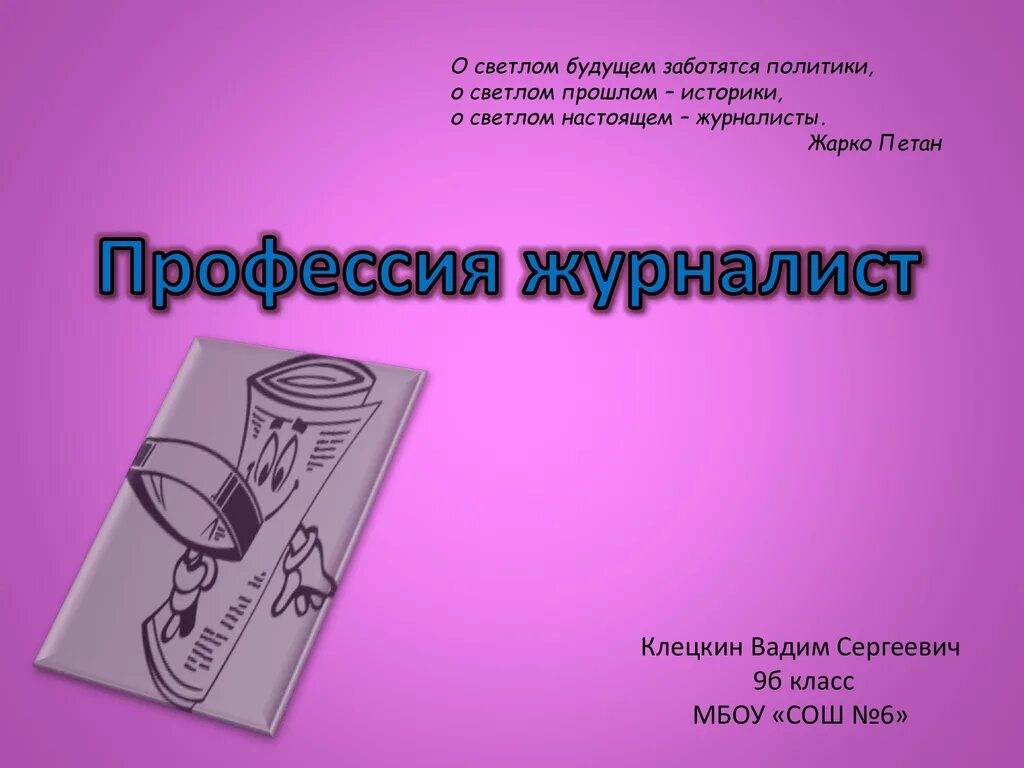 Сообщение о профессии журналист. Журналист профессия описание. Профессия журналист презентация. Журналист для презентации. Краткая характеристика профессии журналист.