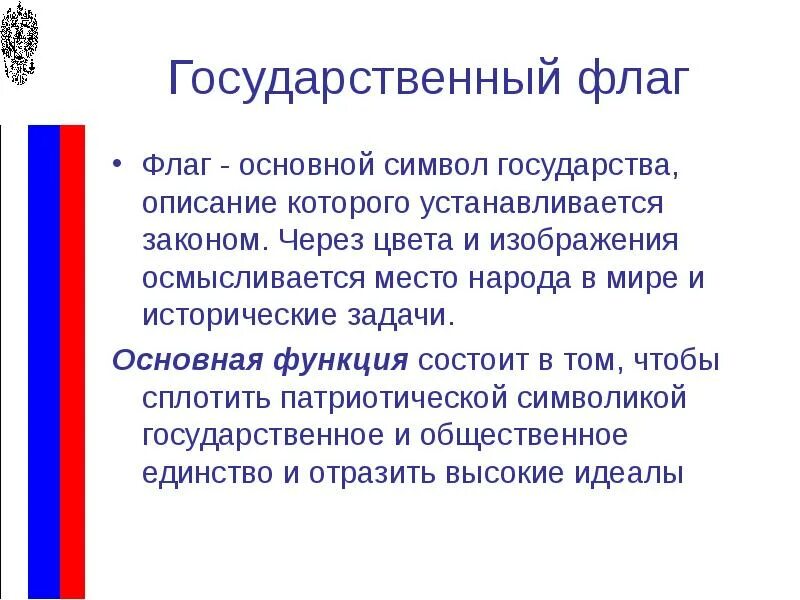 Какое значение россии имеет государственный флаг 4. Значение государственного флага для каждого гражданина. Значение государственного флага для каждого гражданина России. Функции государственных символов. Значение российского флага для граждан.