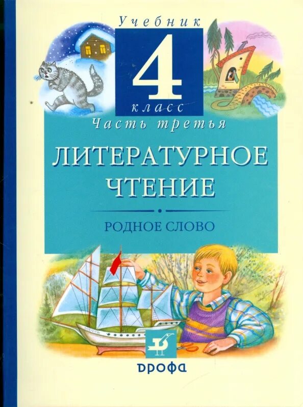 Литературное чтение. Родное слово учебник. Литературное чтение на родном русском языке. Литературное чтение учебник. Родное слово тетрадь