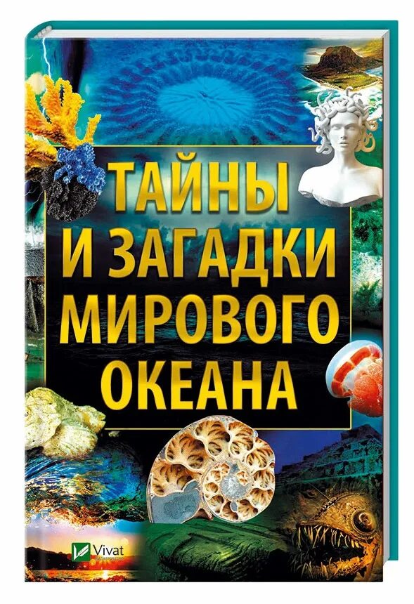 Книга океан. Тайны и загадки мирового океана. Книги про тайны и загадки. Книга тайны и загадки мирового океана.