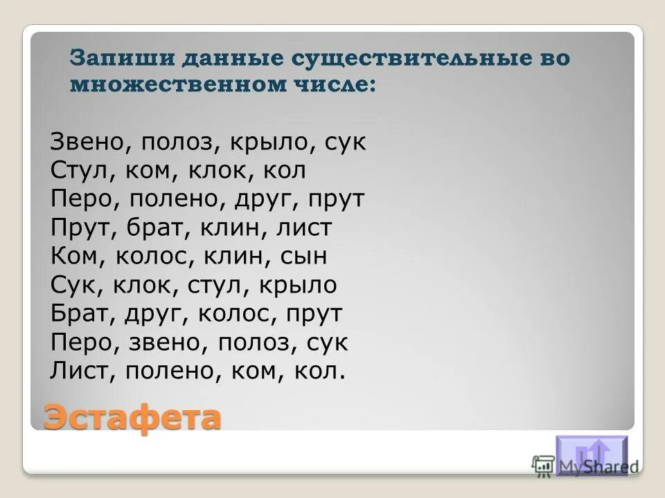 записать данные существительные сначала