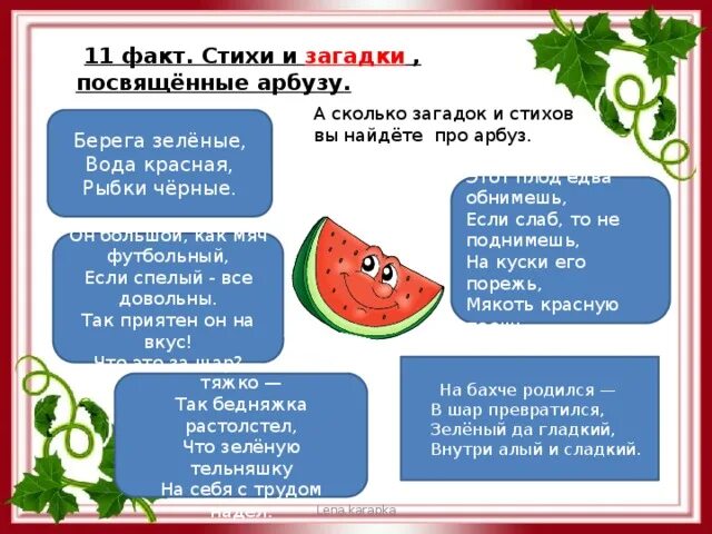 Стих про Арбуз. Загадки про Арбуз. Стих про Арбуз для детей. Загадка про Арбуз для детей. Арбуз прилагательное