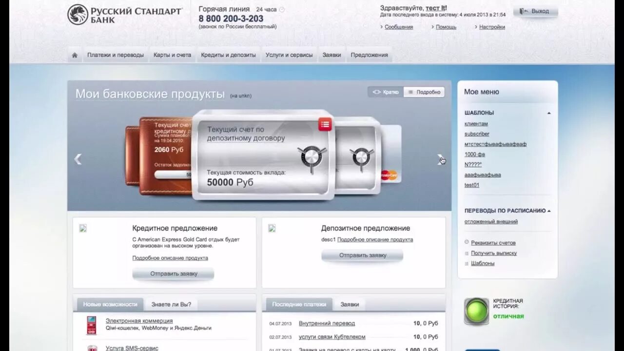 Русский стандарт телефон горячей линии для физических. Интерфейс банка русский стандарт. рсб интернет банк.