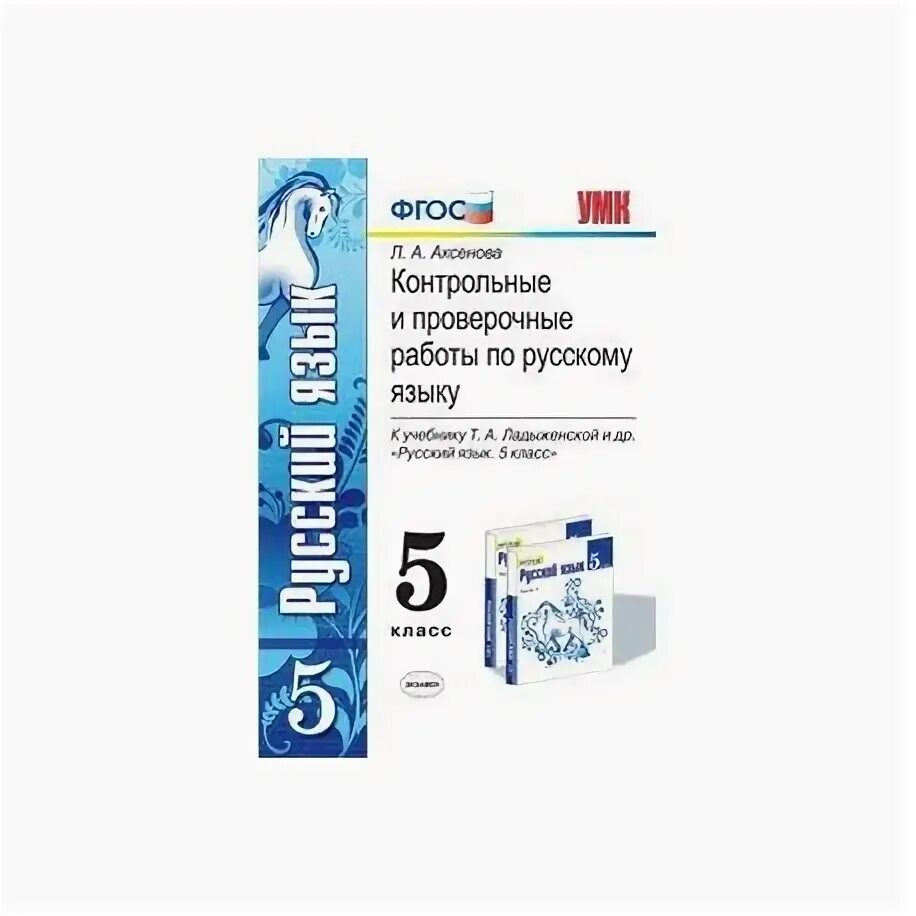 Русский язык контрольные и проверочные работы Аксенова 5 класс. Контрольные работы по русскому языку 5 класс ладыженская. Проверочные работы по русскому языку 5 класс к учебнику Ладыженской. Контрольные и проверочные работы по русскому языку 5 класс Аксенова. Контрольные диктанты 5 класс фгос ладыженская