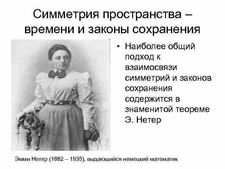 Симметрии пространства времени и законы сохранения. Законы сохранения и симметрия пространства и времени. связь законов сохранения с симметрией пространства и времени.. эмми нетер. презентация на тему эмми нетер.