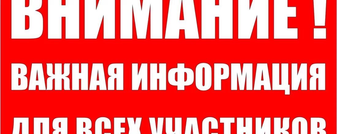 Внимание срочно. Внимание важная информация. Внимание важно. Срочная информация. Внимание важное сообщение.