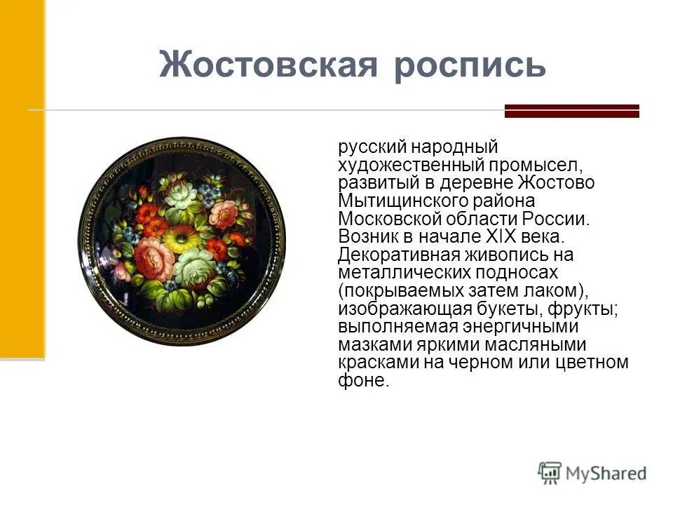 Промыслы россии кратко. Народный промысел России Жостовская роспись. Народные промыслы Жостово роспись. Произведение народного декоративного искусства Жостовская роспись. Жостово народный промысел описание.