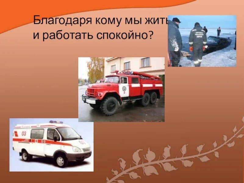 Проект кто нас защищает. Службы которые нас защищают. Проект кто нас защищает. Кто нас защищает 3 класс окружающий мир. Кто нас защищает 3 класс окружающий мир.