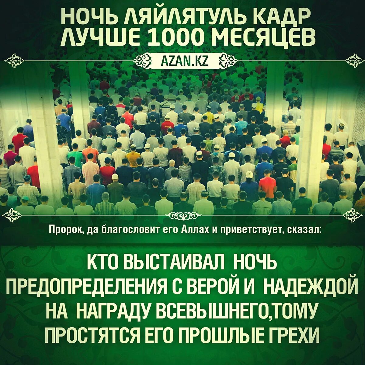 Какого числа ночь предопределения. Ляйлятуль кадр. ночь ляйлятуль кадр. ночь лайлатуль кадр 2025. ночь предопределения.