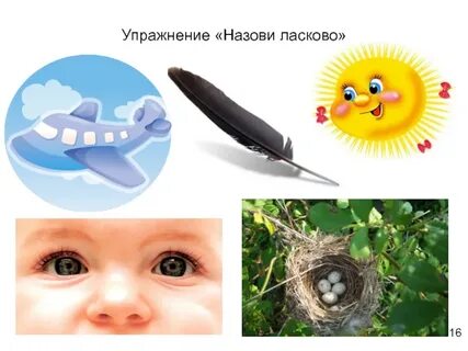 Упражнение назови ласково