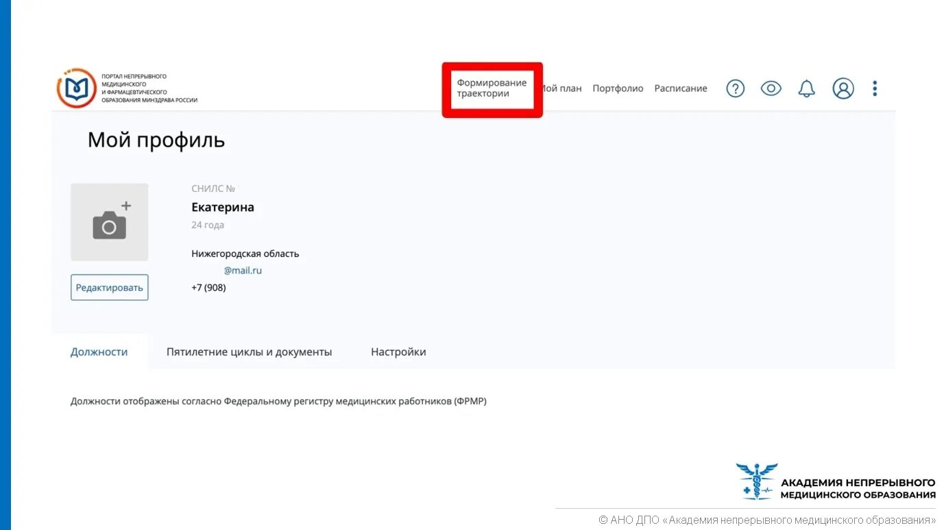 Портал непрерывного медицинского образования. Личный кабинет медицинского портала. НМО зарегистрироваться. НМО личный кабинет. Нмо личный кабинет медицинского работника через госуслуги