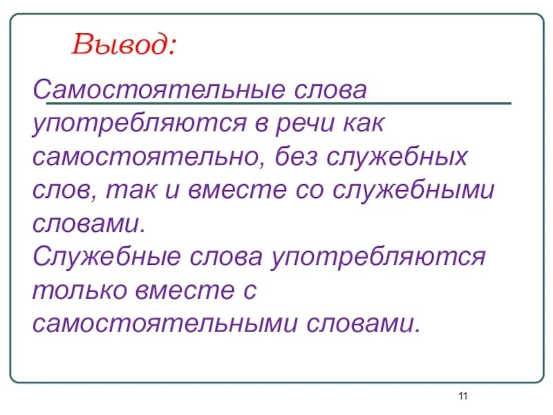 Самостоятельные и служебные слова в предложении. Самостоятельные слова. Самостоятельные и служебные части речи. Самостоятельные и служебные слова. Самостоятельные слова и служебные слова.