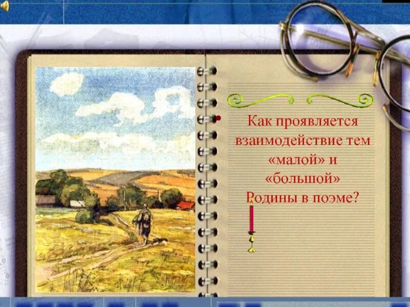 Произведение твардовского о родине большой и малой. Твардовский о родине большой и малой. А Т Твардовский о родине большой и малой. Как проявляется взаимодействие тем малой и большой Родины в поэме. Твардовский о родине большой и малой 4 класс.