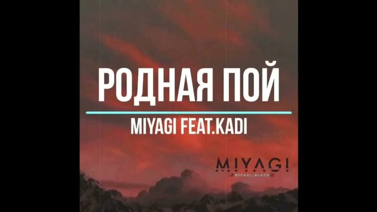 Приятная текст мияги. Родная пой. Miyagi родная пой. Родная пой мияги обложка. Miyagi feat. Kadi - родная пой.