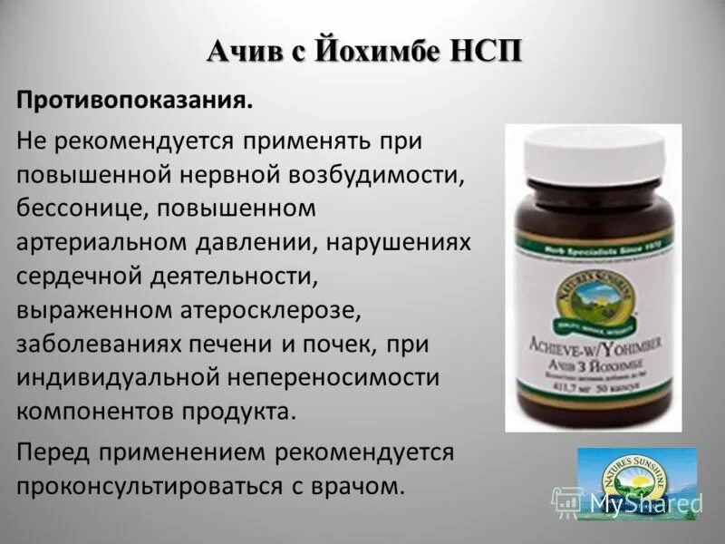 Бад противопоказания. Ачив с йохимбе НСП. Набор здоровая печень НСП. Айчив йохимбин НСП. НСП БАДЫ.