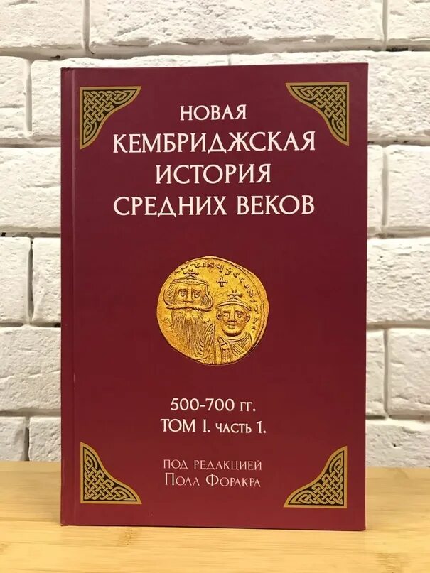 Кембриджская история книги. Кембриджская история средних. Кембриджская история средних. Книги по история средневековья. Кембриджская история средних веков.