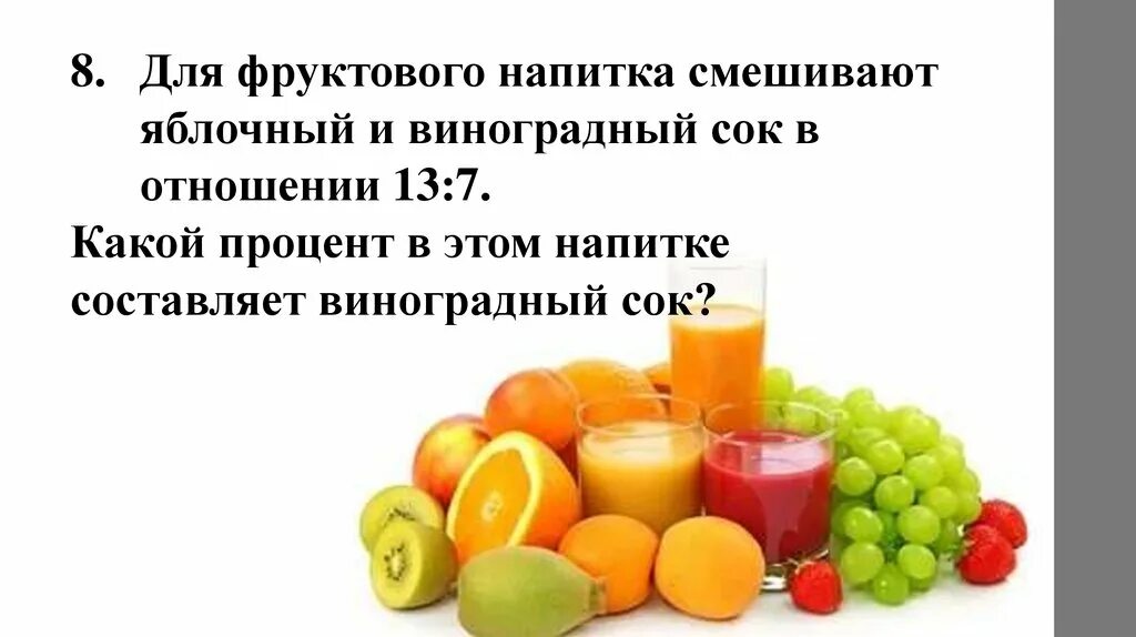 Для фруктового напитка смешивают яблочный. Задачи на проценты ОГЭ. Процентное соотношение сока. Процентный отношения сока. Напиток фруктовый 10 процентов.