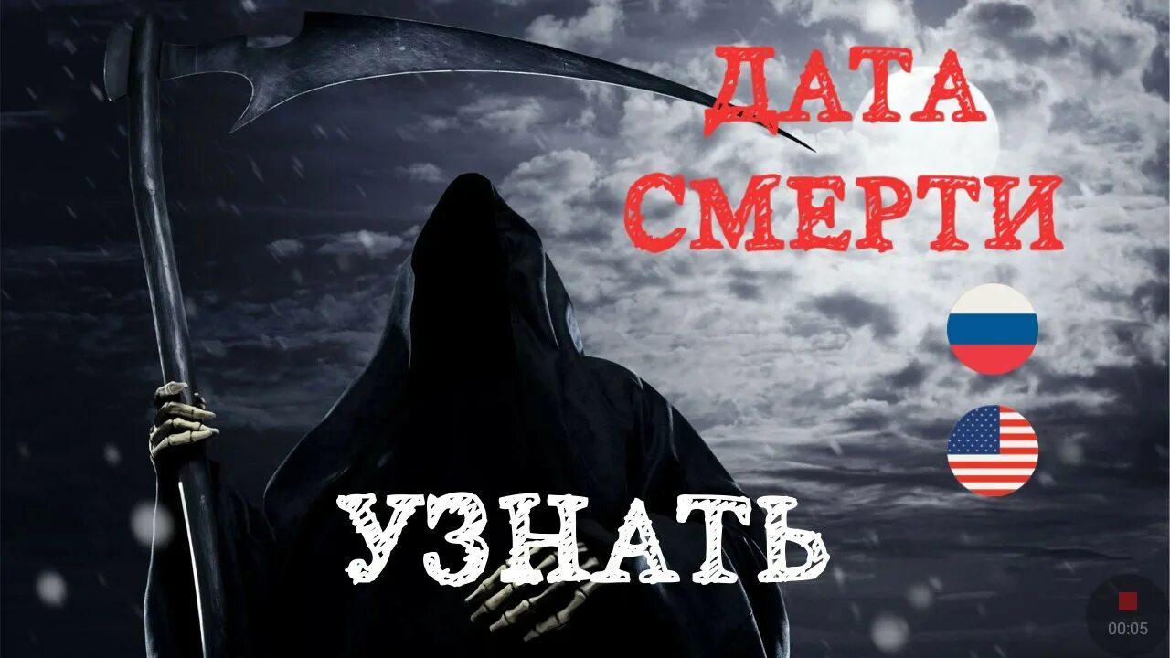 Причина моей смерти тест. Узнай дату своей смерти. Дата моей смерти. + Знать дату смерти.