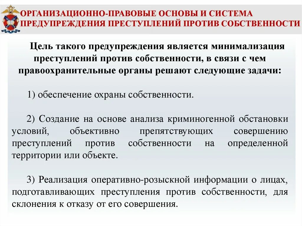 Меры предотвращения преступлений и административных правонарушений. Правовые основы предупреждения преступности. Кабинет профилактики правонарушений. Система предупреждения преступности выполняет ряд функций:.