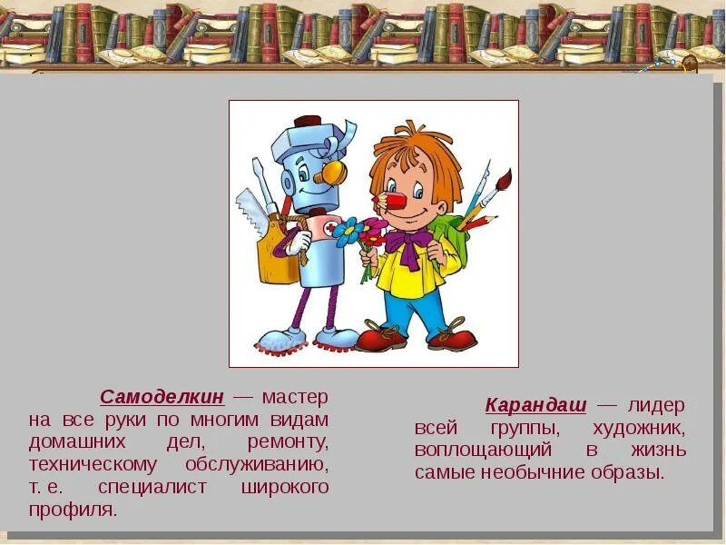 Самоделкин читать. Мастер Самоделкин и карандаш. Самоделкин персонаж веселых картинок. Карандаша и Самоделкина. Карандаш и Самоделкин и все-все-все.