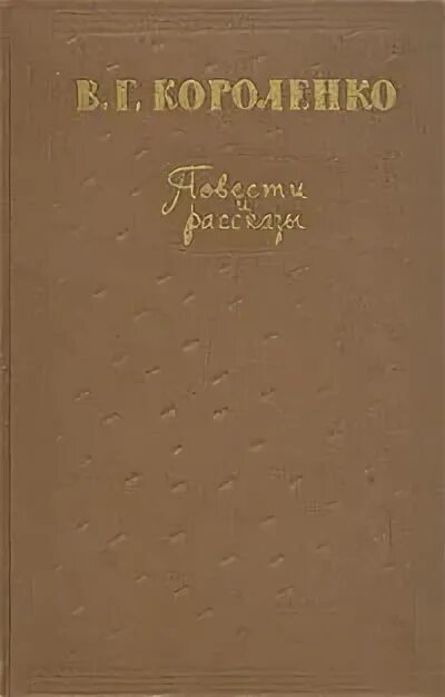 Читать повесть короленко. Короленко повести и рассказы книга. Убивец Короленко. Короленко повести. Рассказы. Очерки 1977. Яшка Короленко.