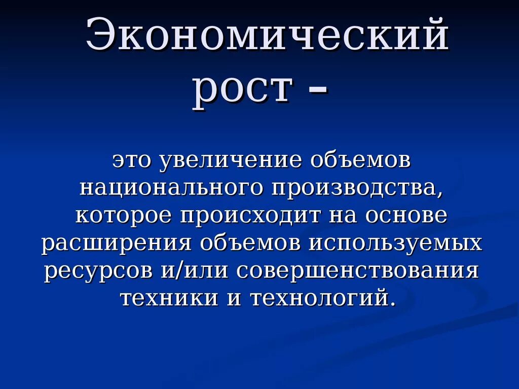 Понятие экономического роста. Экономический рост. Экономичечкий Рось эьо. Экономический рост ЖТТ. Что будет происходить в экономике