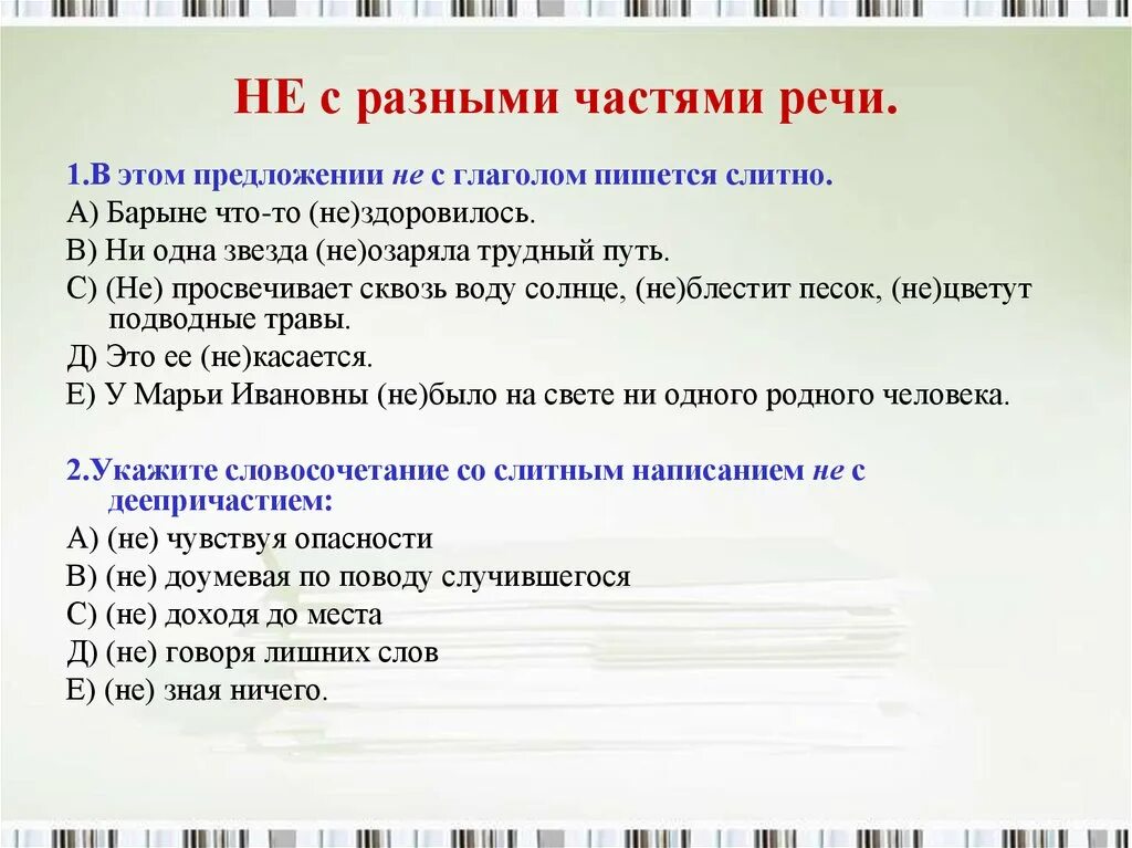 Составить предложение с частями речи 5 класс. Не сроазными чяастями рчиъ. не с разными частями речи. предложения на правописание не с разными частями речи. слитное и раздельное написание частицы не с разными частями речи.