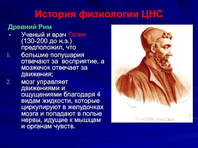 Древнеримский ученый и врач. Врач Гален древний Рим. Гален ученый. Основные труды Галена.