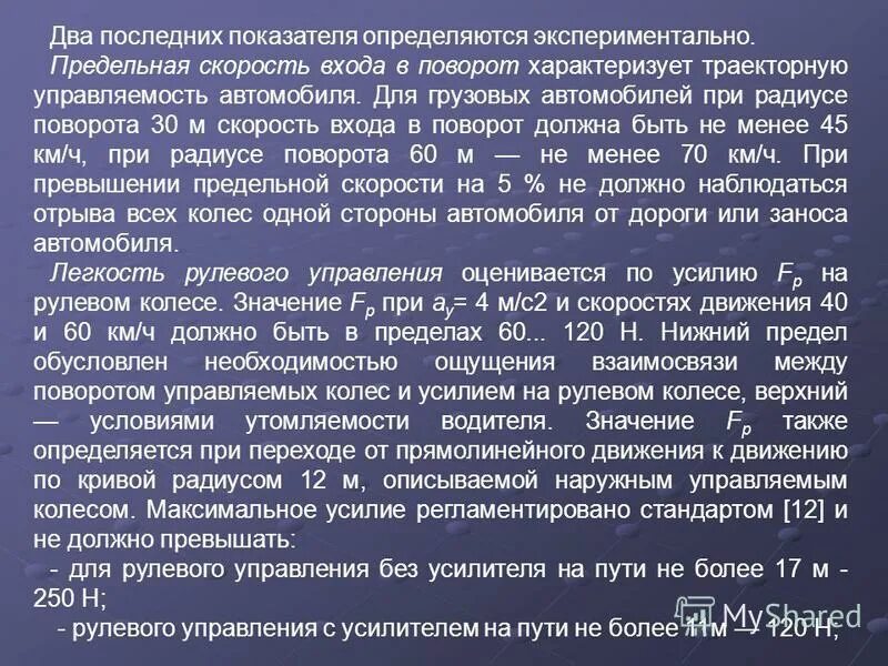 Работа на предельной скорости. Средние скорости движения материала по решету. Работа на предельной скорости. Показатели управляемости автомобиля. Работа на предельной скорости.