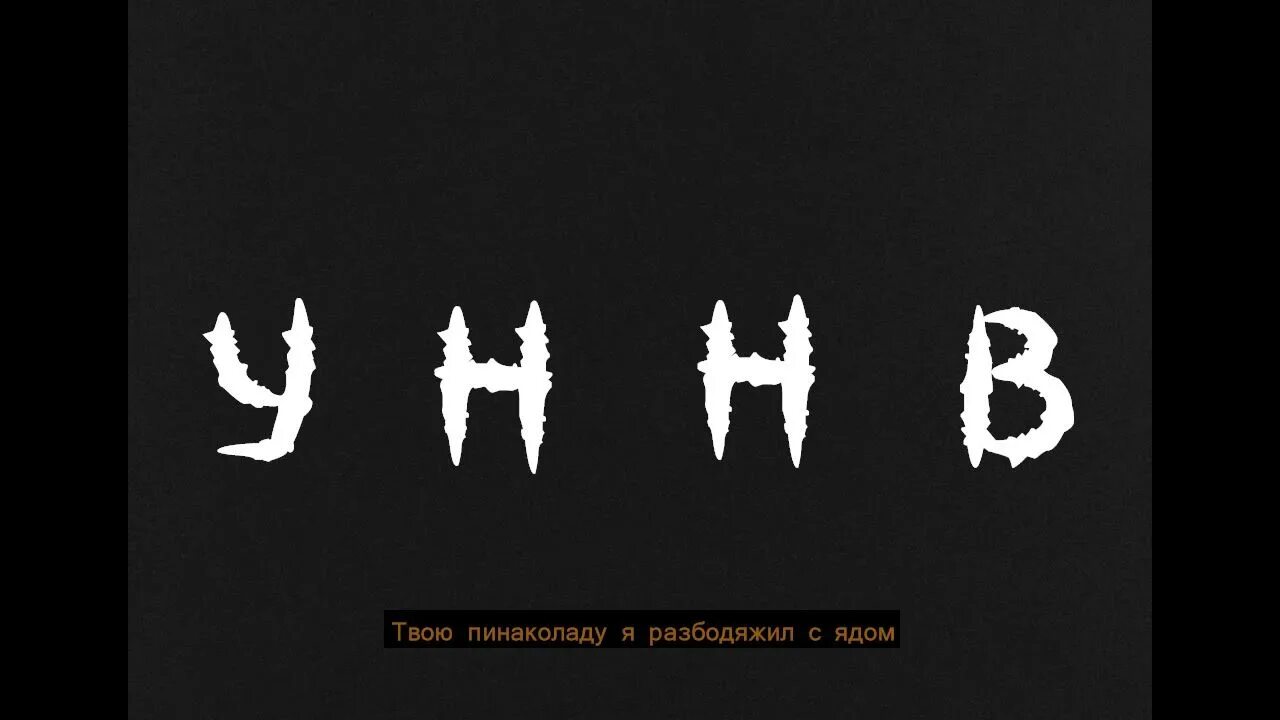 Текст песни уннв лунная. УННВ. УННВ музыкальная шкатулка. УННВ секрет или тайна. УННВ ремиксы.