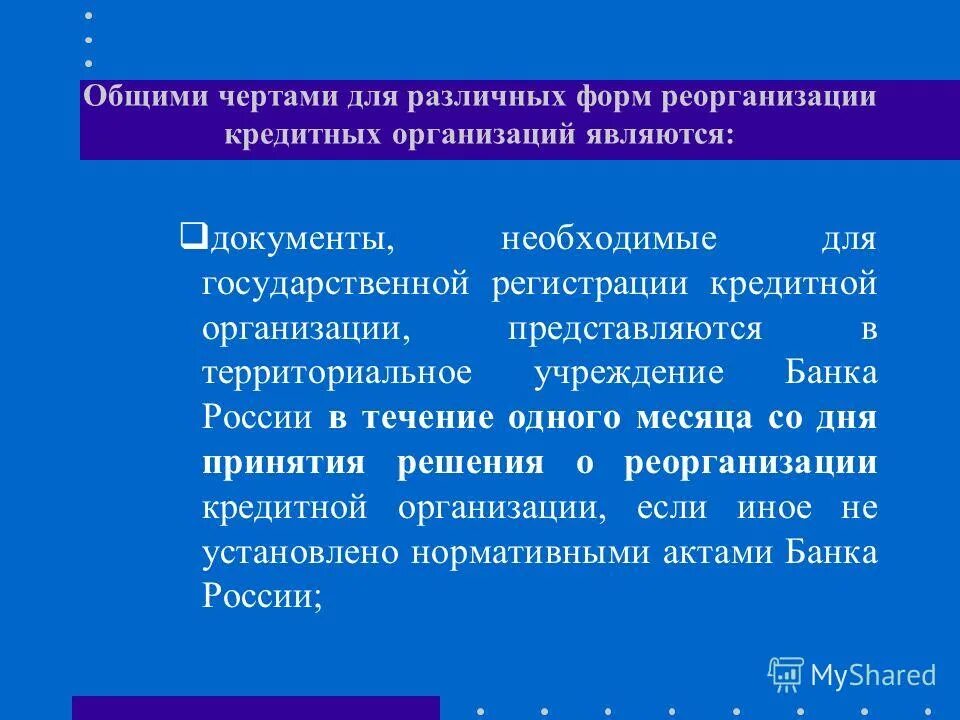 Целью деятельности кредитной организации является. Деятельность кредитных организаций. Документы необходимые для реорганизации кредитной организации. Прекращение деятельности предприятия. Реорганизация кредитных организаций.