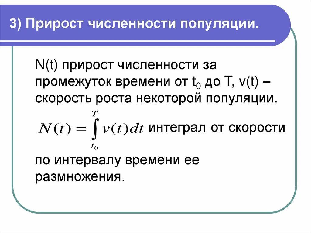 Расчеты популяций. Прирост численности популяции. Численность популяции интеграл. Интегрирование скорости. Интегрирование скорости по времени.