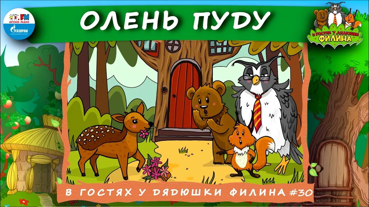 Продолжай подкаст в гостях у дядюшки. Сказки дядюшки Филина. Аудиосказки в гостях у дядюшки Филина. В гостях у дядюшки Филина детское радио. Дядюшка Филин детское радио.