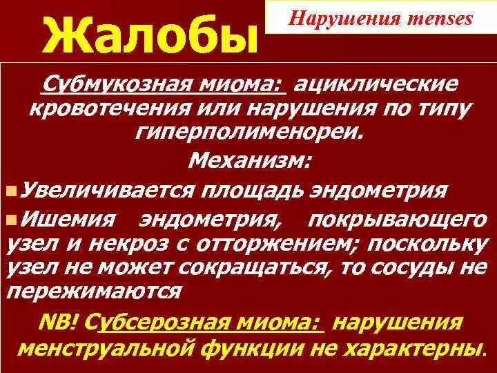 Субмукозная миома жалобы. Ациклические кровотечения. Ациклические маточные кровотечения. Тактика ведения субмукозной миомы. Миома матки жалобы