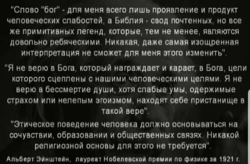 Никакой связи с бывшим. Цитаты Эйнштейна о Боге. Высказывания нобелевских лауреатов о Боге. Эйнштейн о Боге. Эйнштейн письмо о Боге.